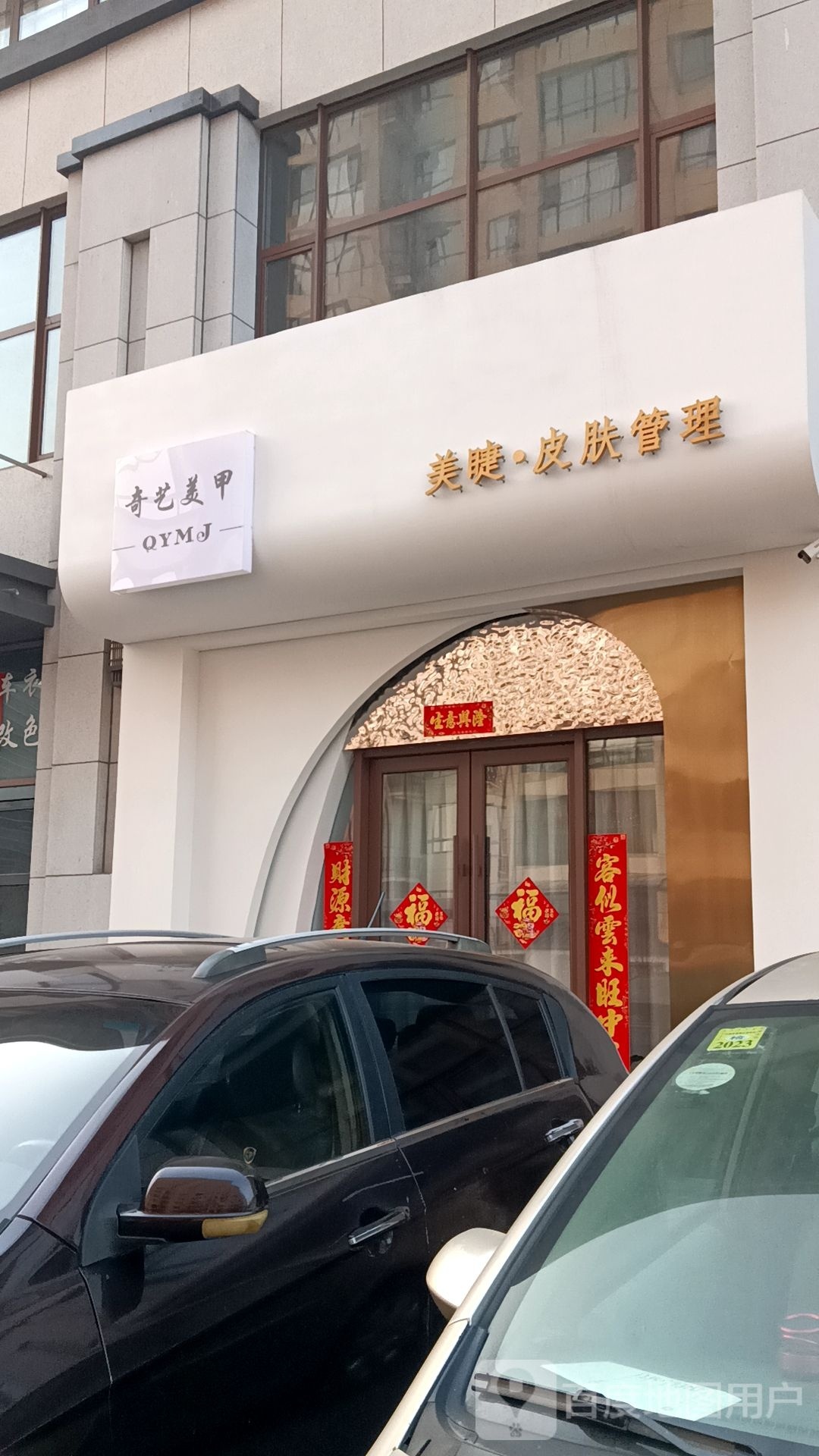 奇艺美甲(体育路店)