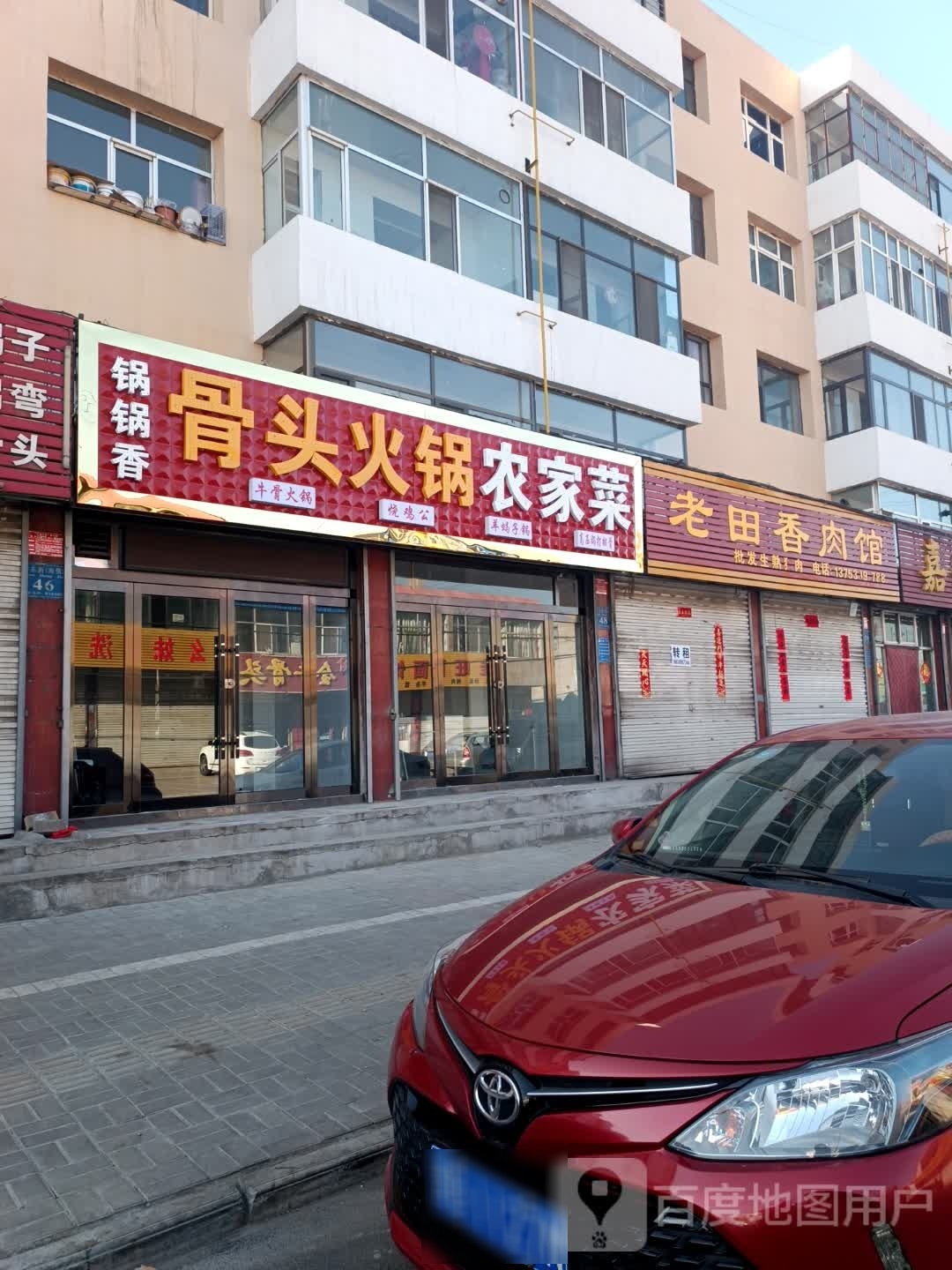 锅锅乡骨头火锅农家菜