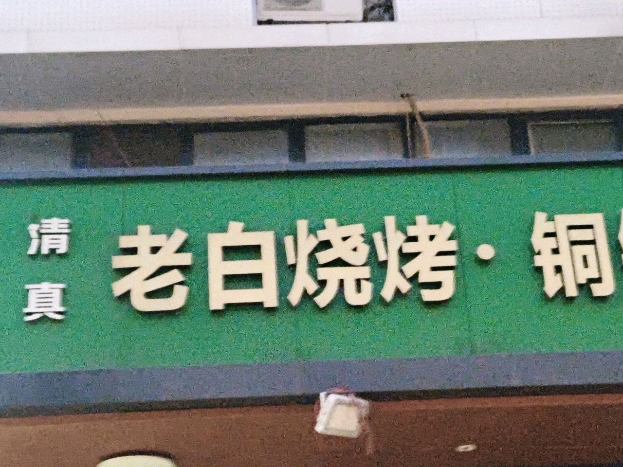 清真老白烧烤·铜锅涮肉