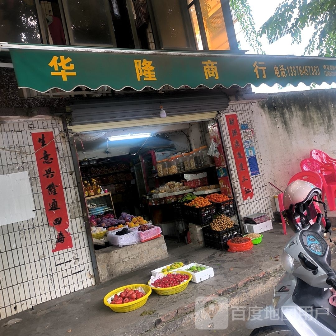 华隆商行(东方大道店)