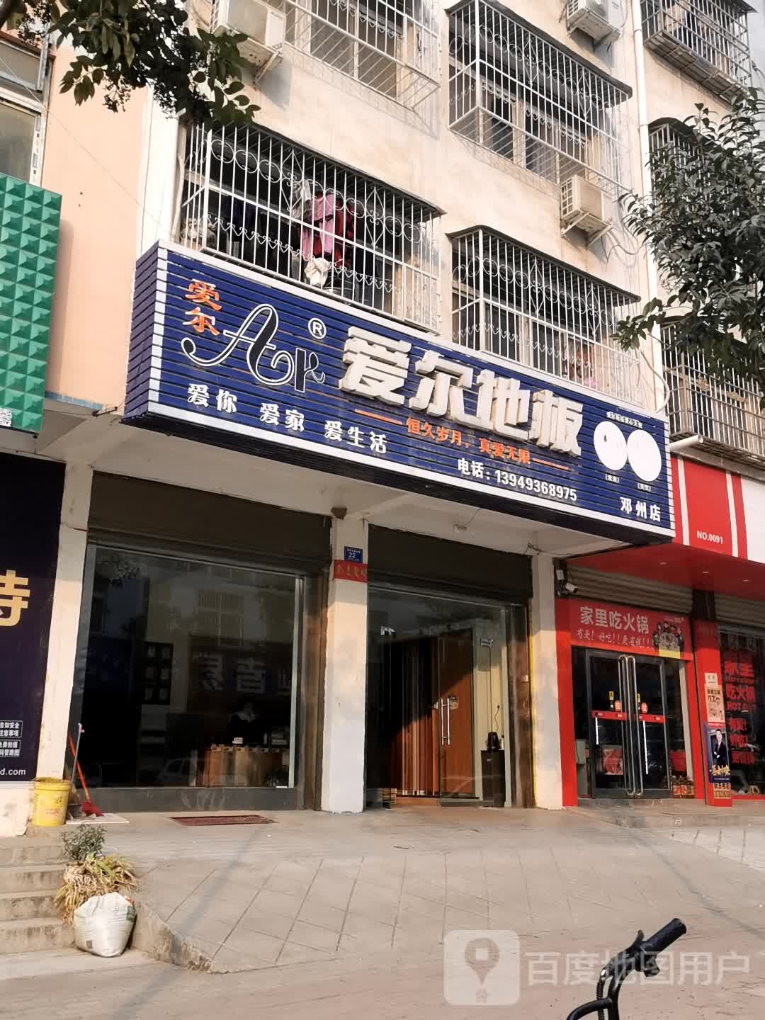 邓州市爱尔地板(邓州店)