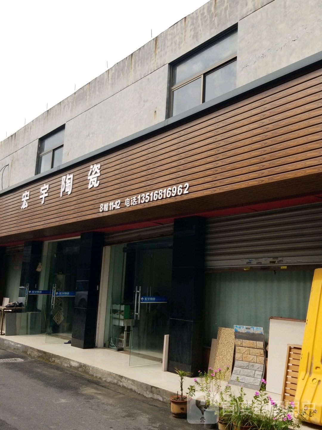 宏宇陶瓷(临浦经贸区店)