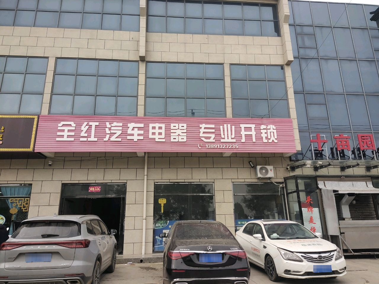全红汽车电器专业开锁