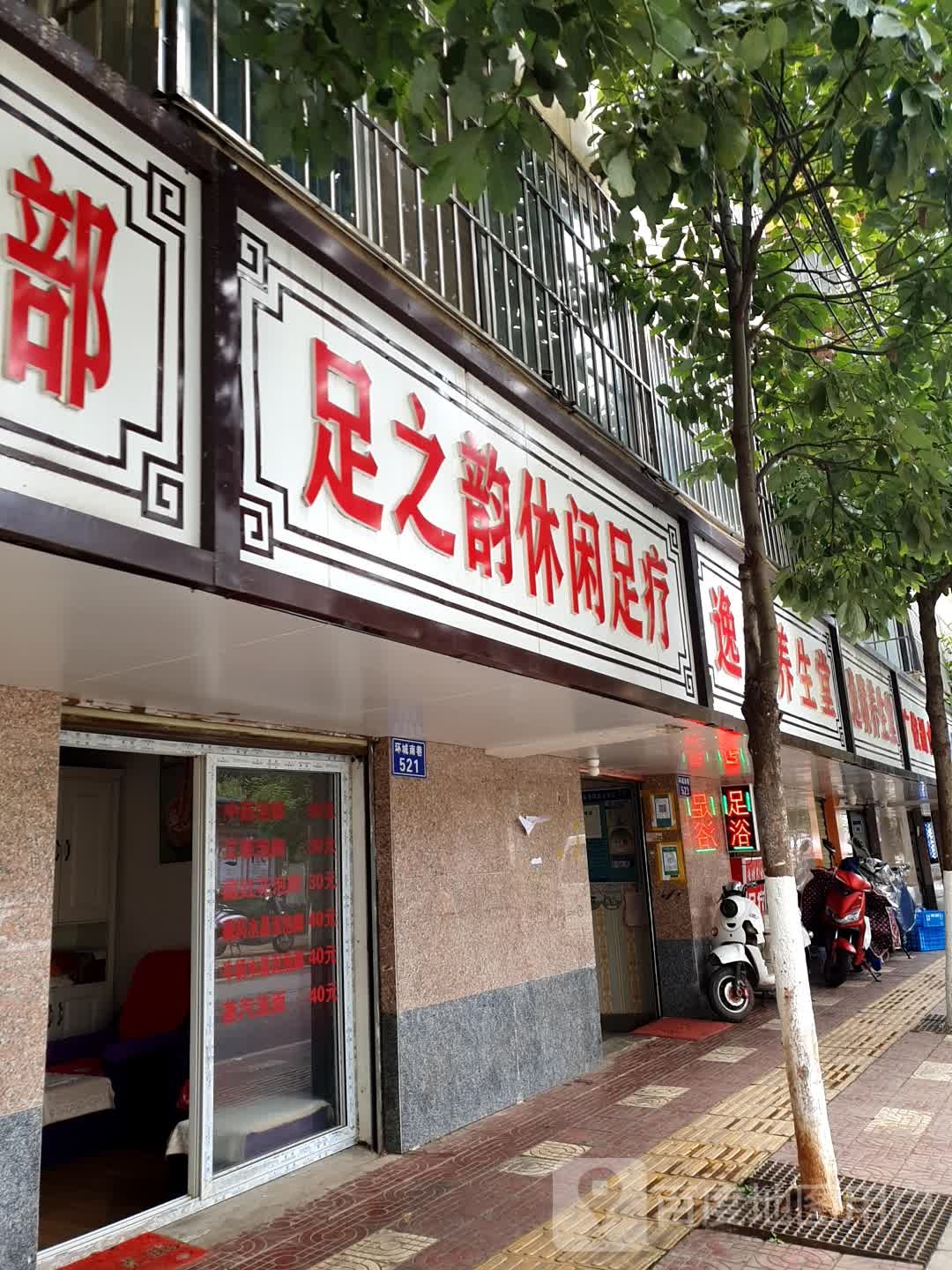 足之韵休闲足疗(吴井路店)