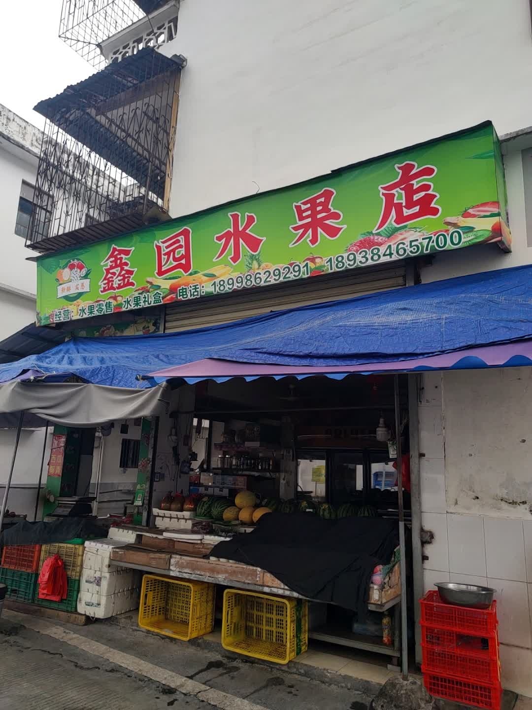 新兴县新城镇竹围洞11幢之一鑫园水果店