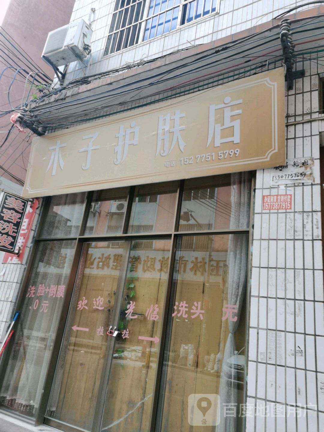 木子护肤店