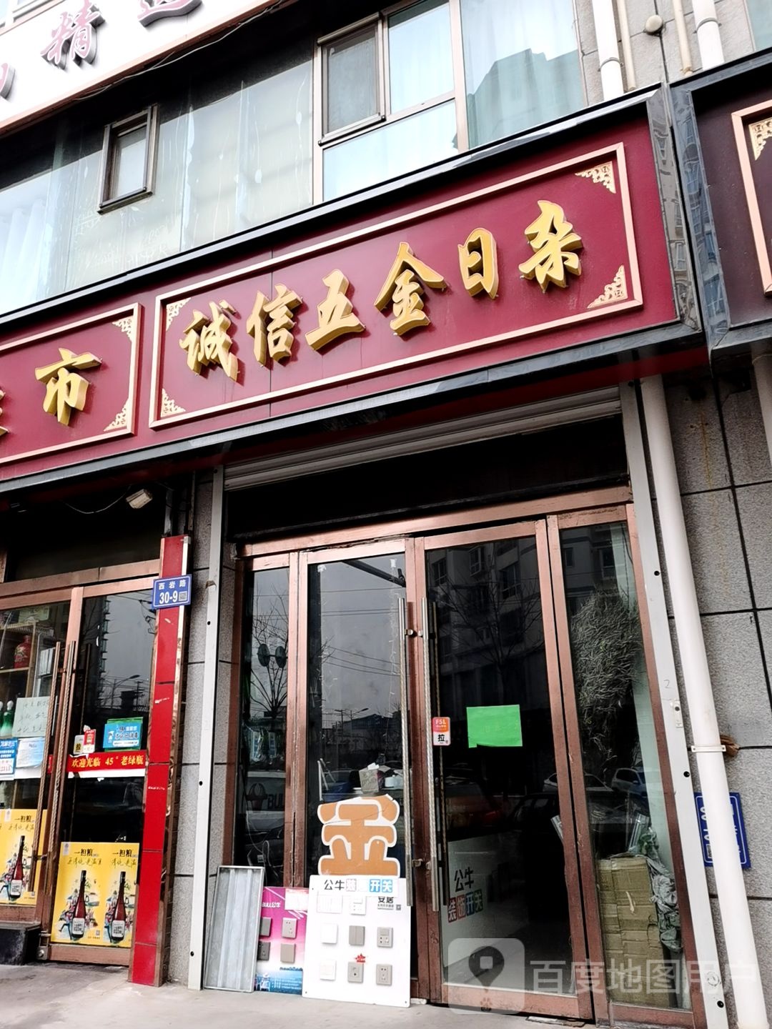 诚信五金日杂