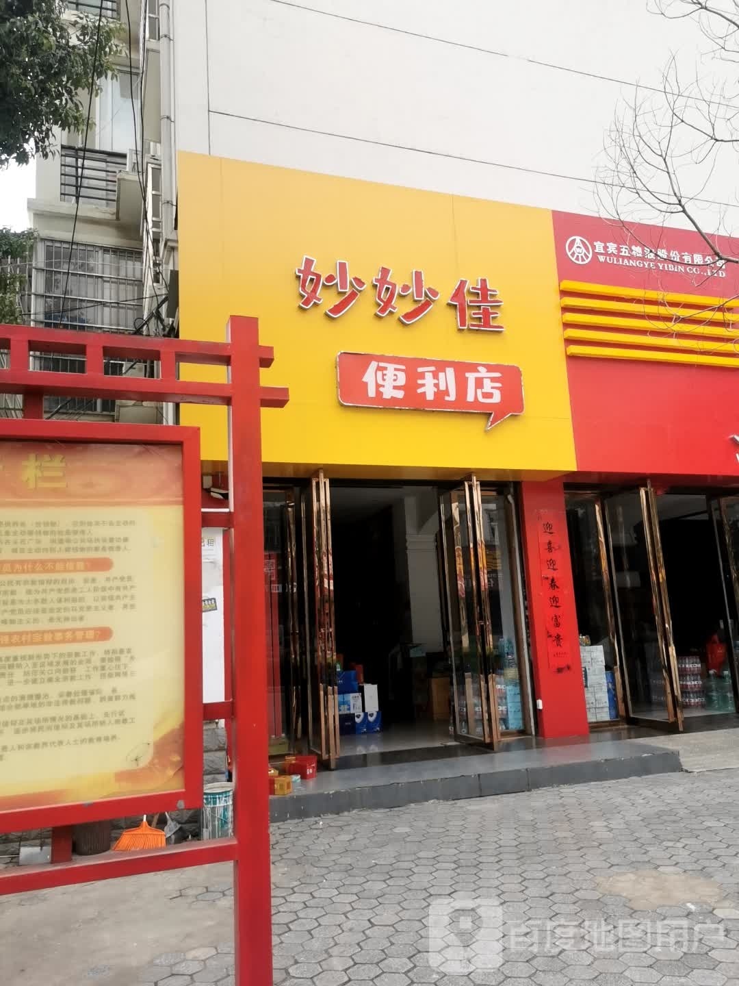 妙妙家便利店