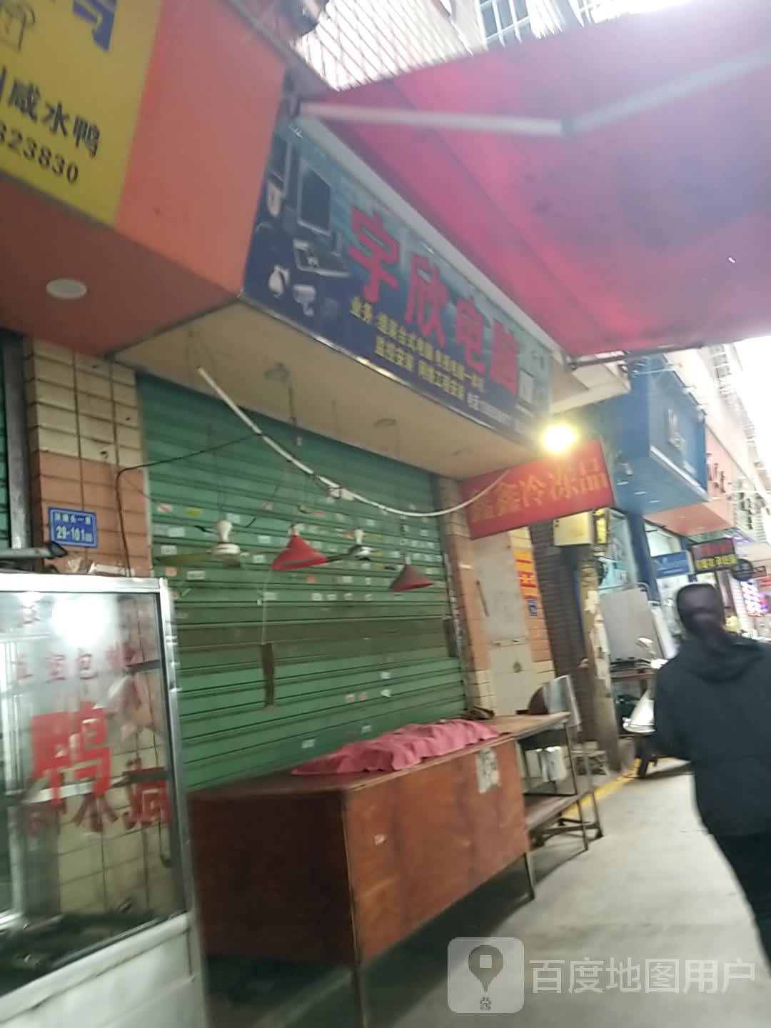 宇欣电子电器商店