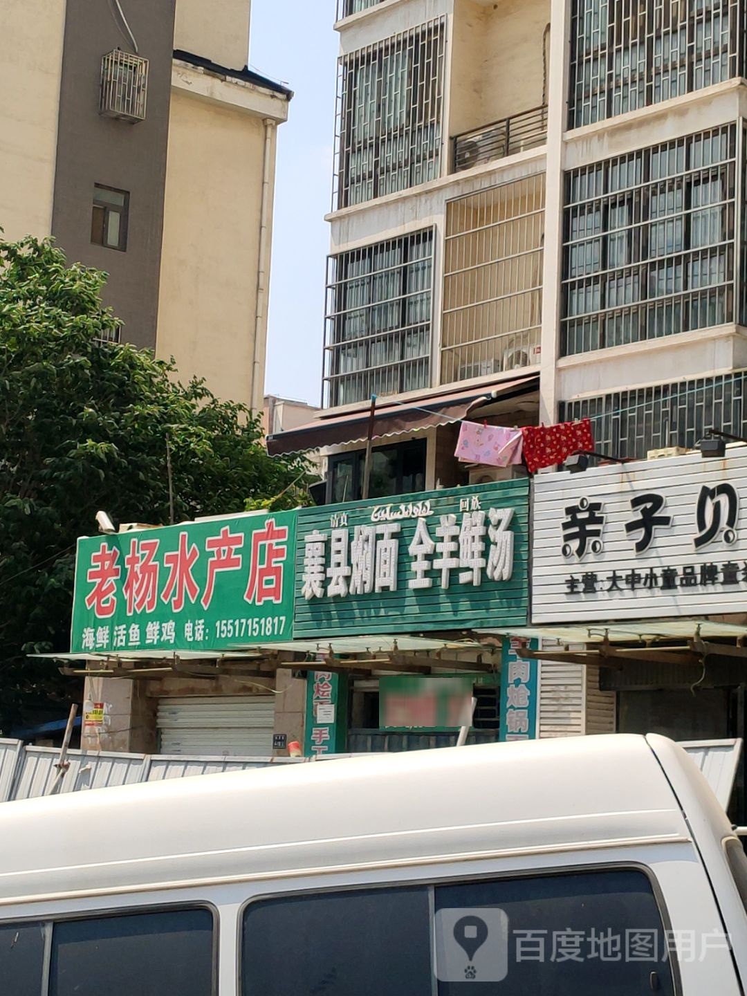 老杨水产店