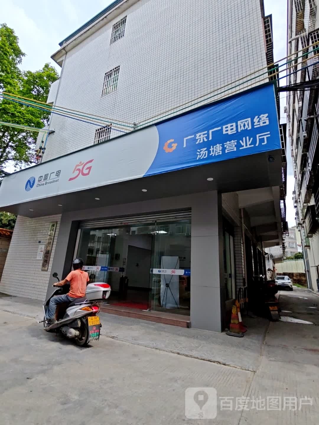 广东广电网络(汤盛大道店)