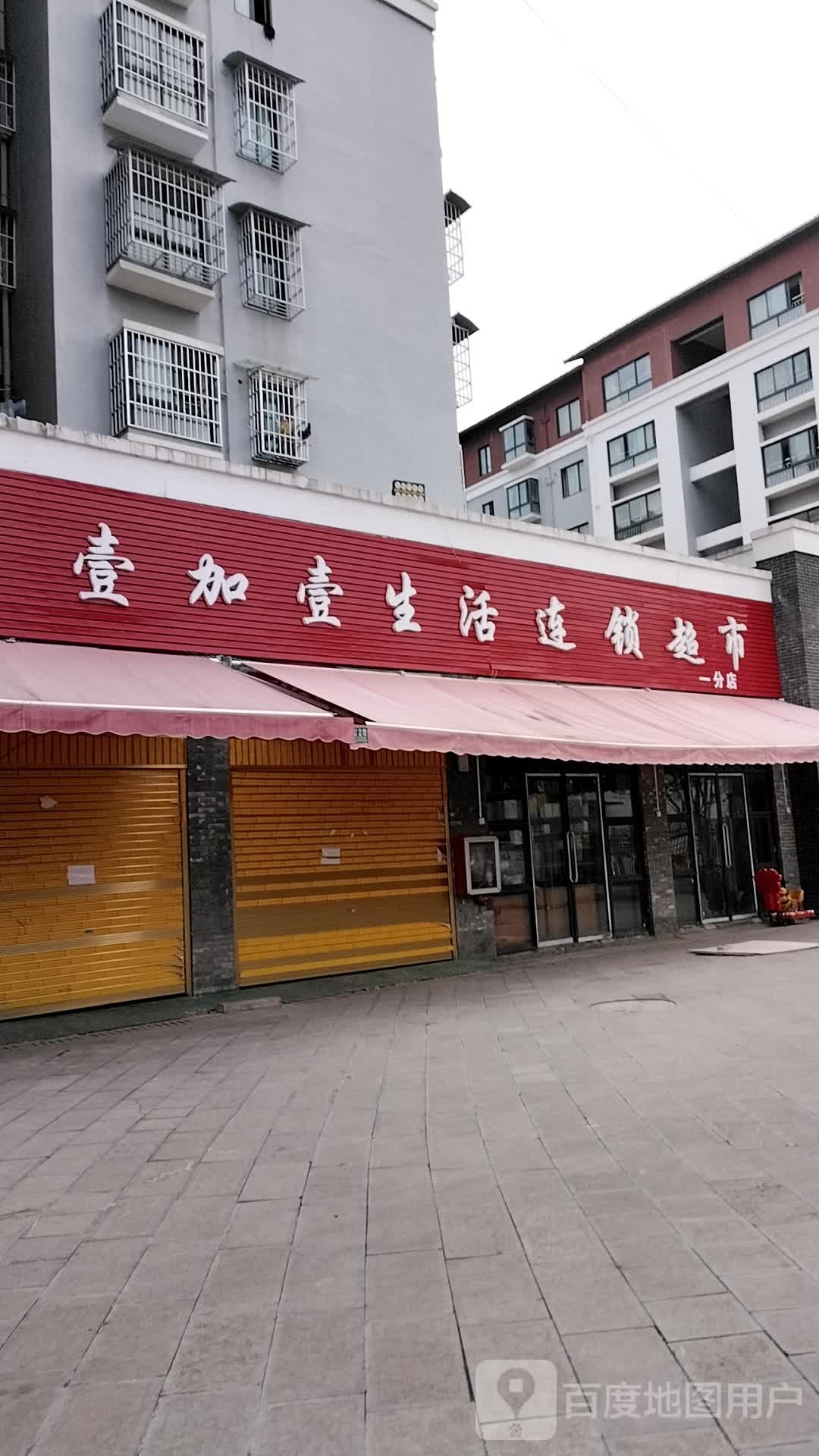 壹加壹生活连锁超市(平乐路店)