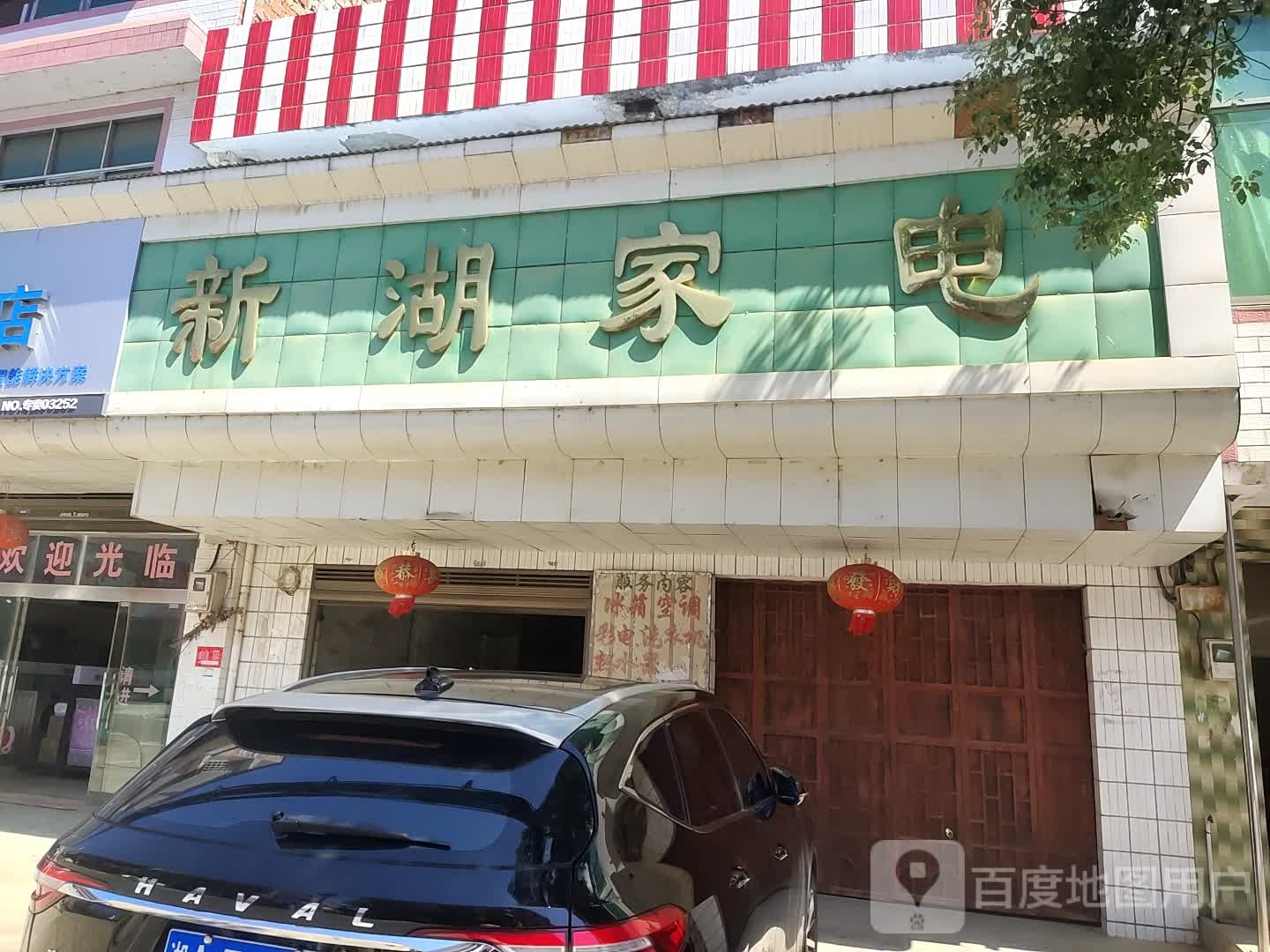 新湖区家