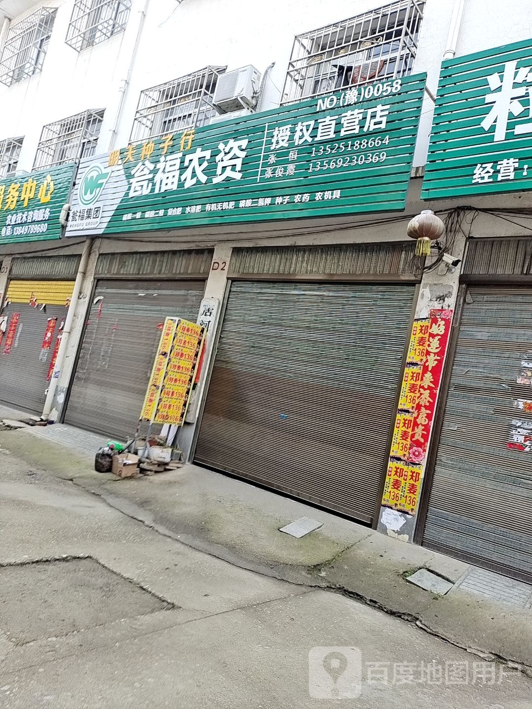 唐河县瓮福农资授权直营店(新春南路店)