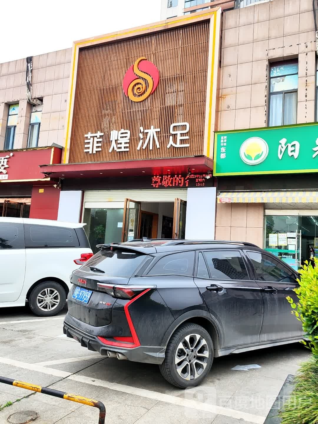 菲煌沐足