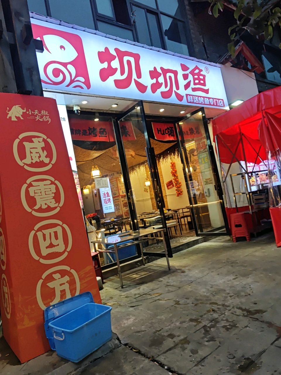 坝坝渔鲜活炭火烤鱼·烧烤·江湖菜
