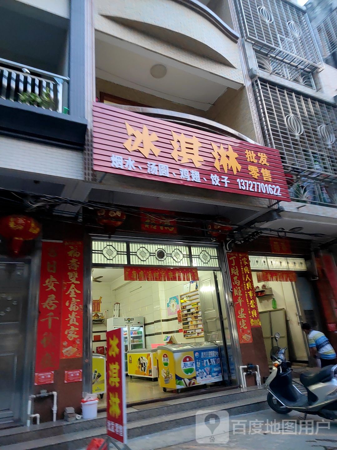 冰淇淋批发零售(南街店)