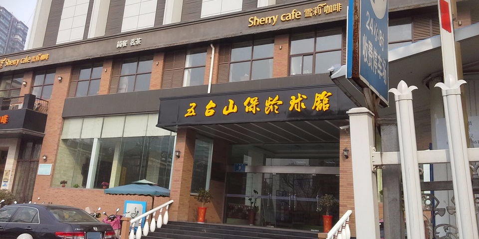 五台山保龄球馆