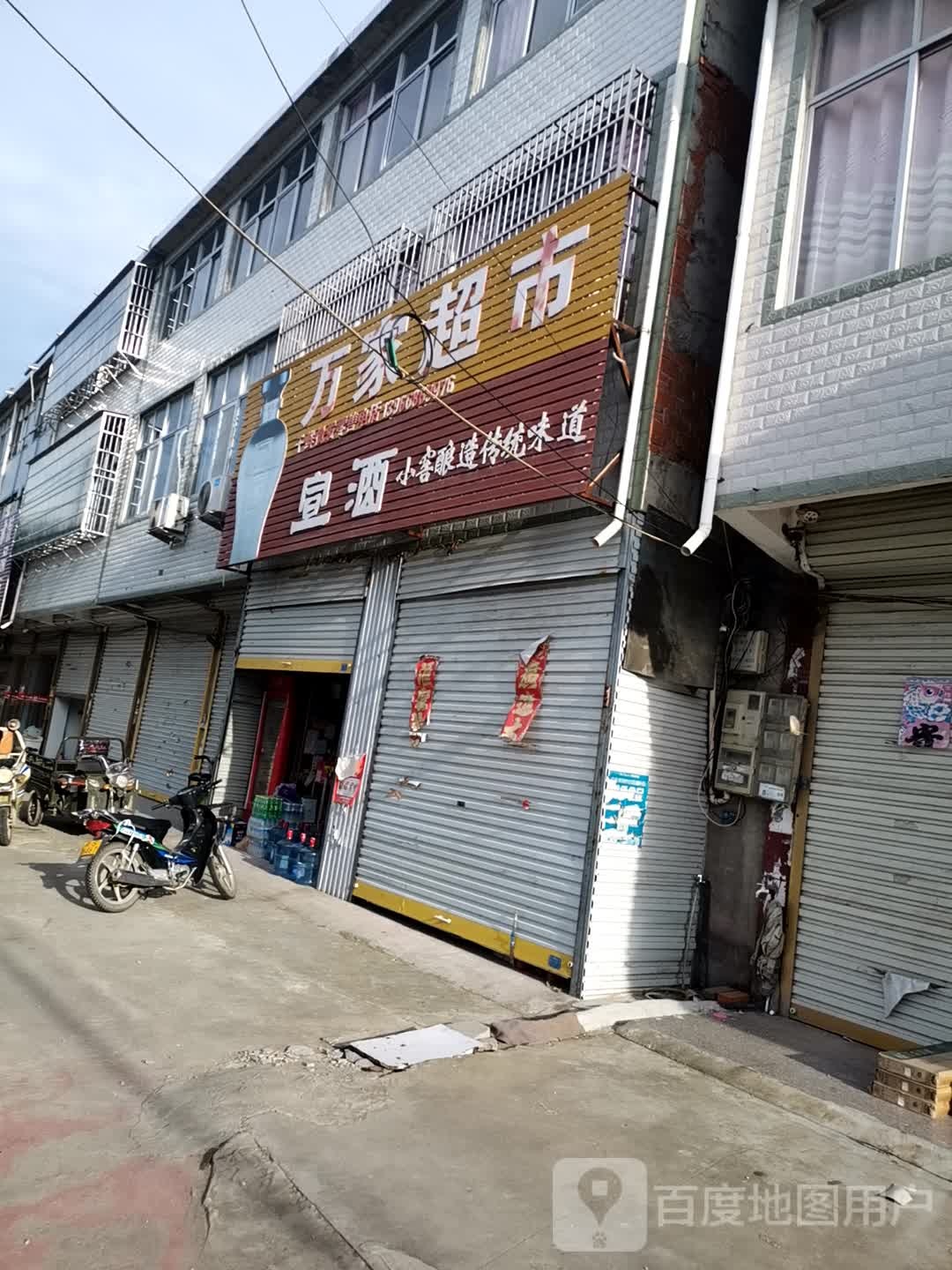 万家超市(国强路店)