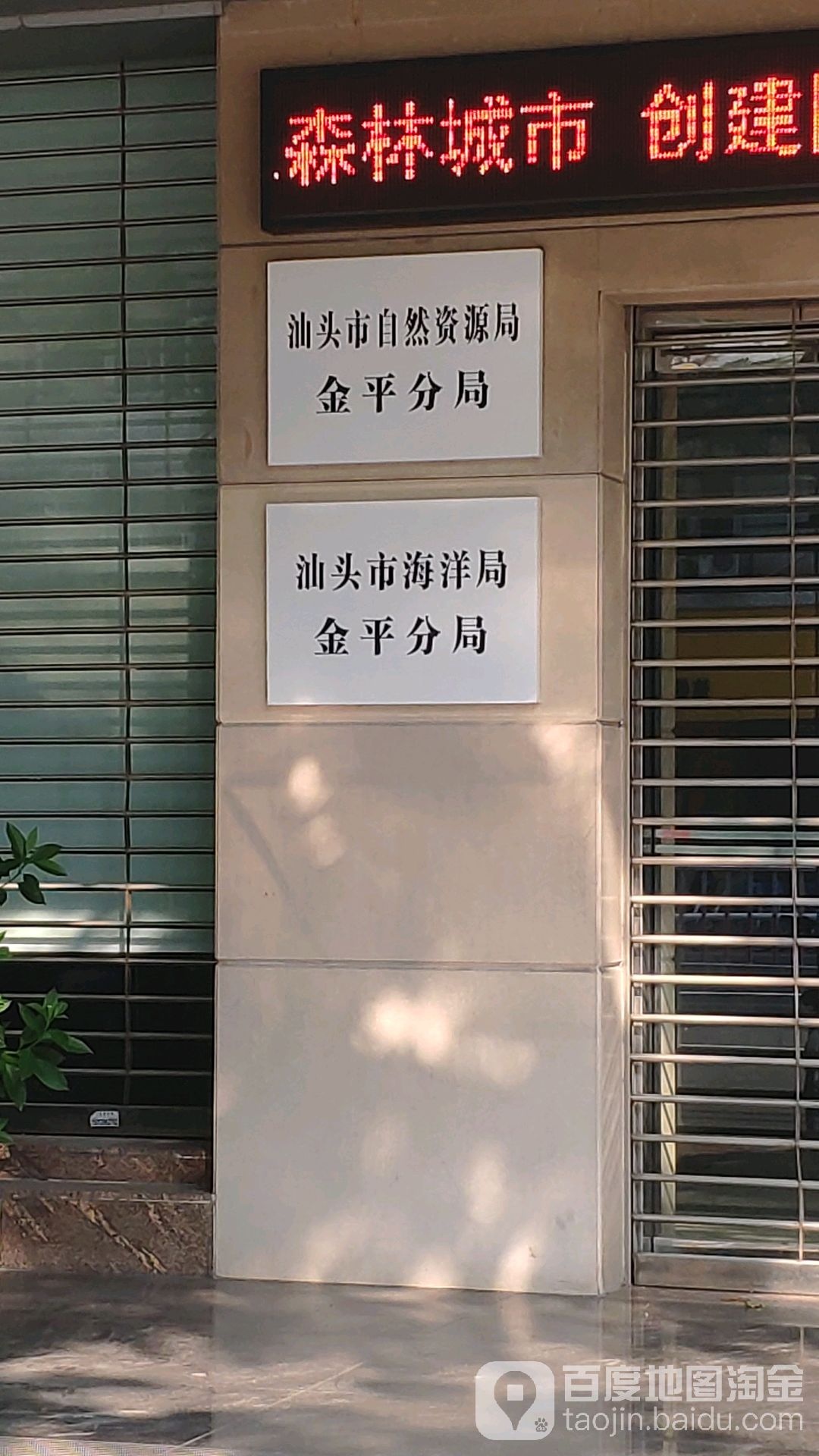 汕头市自然资源局金平分局