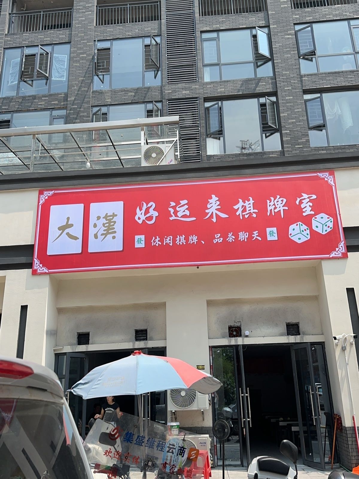 好运来棋牌室
