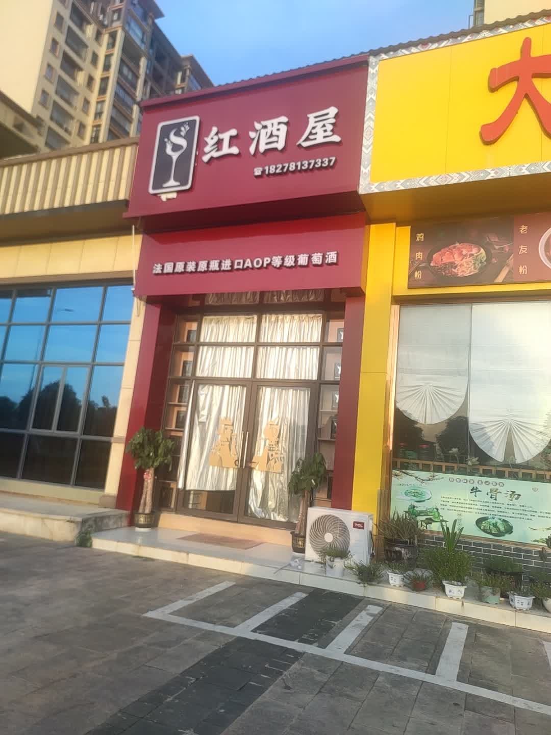 红酒屋(长寿路店)