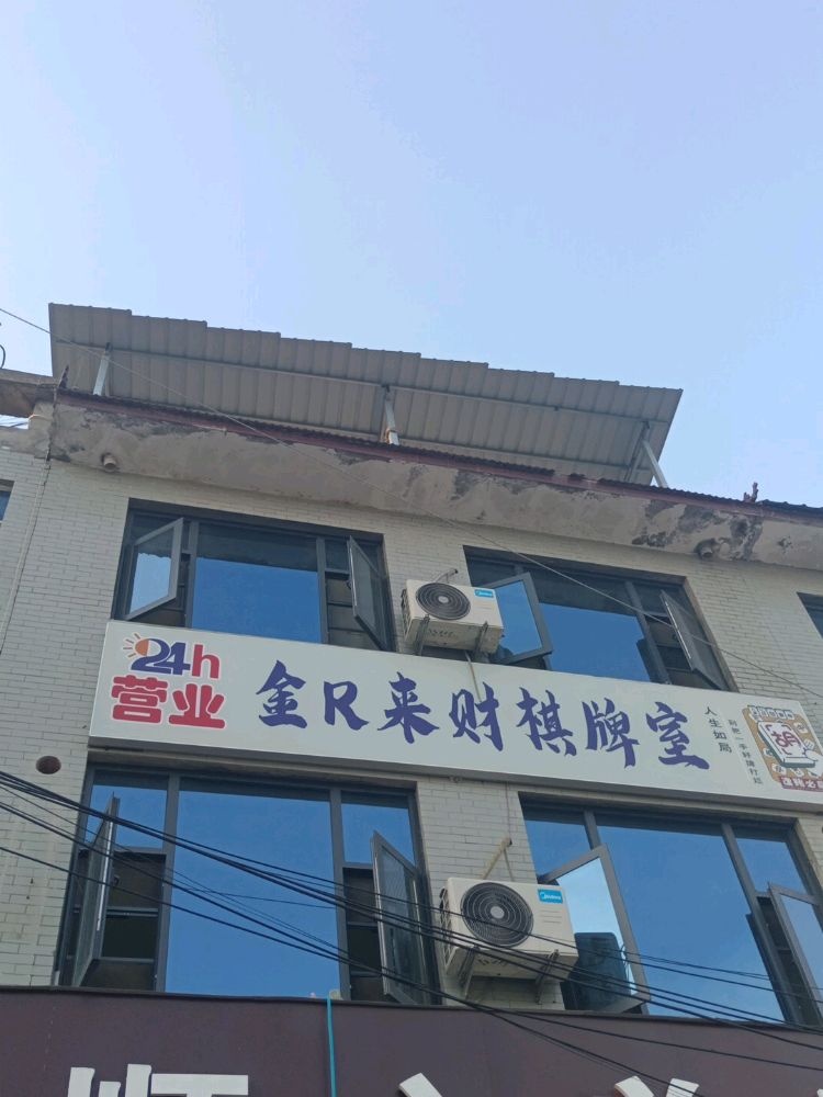 金R来财棋牌室
