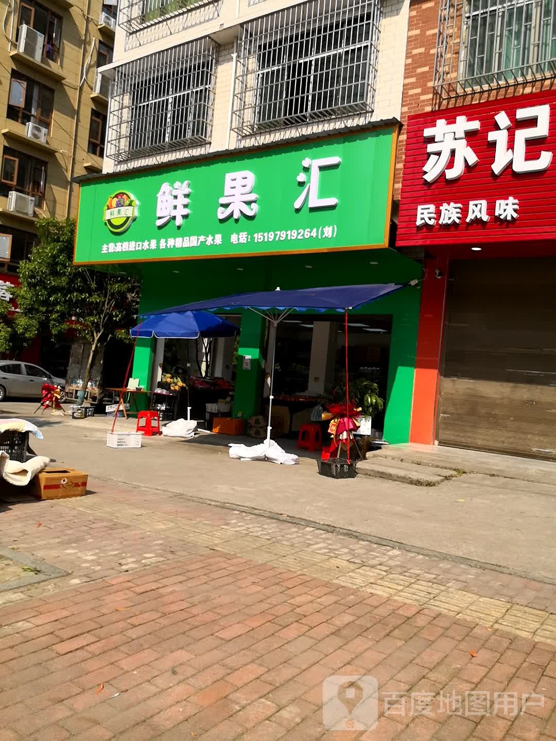 鲜果汇水果店(财富路店)