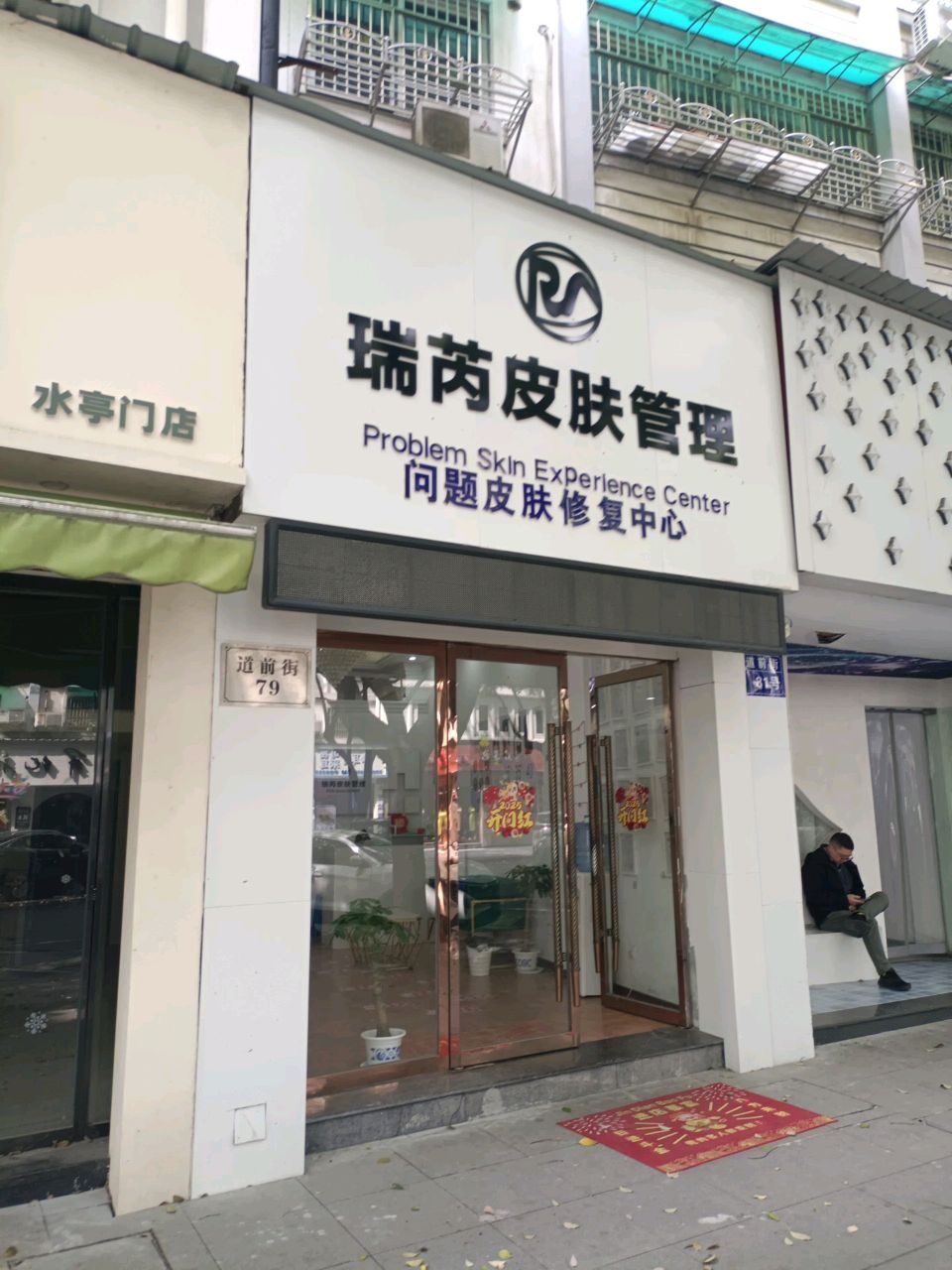 瑞芮皮肤管理问题皮肤修复中心