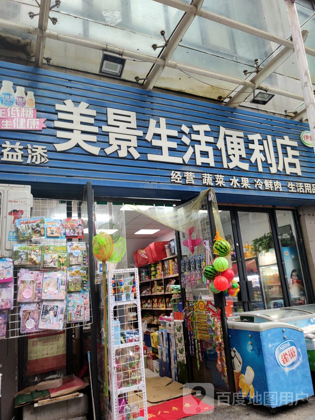 美景生活便利店