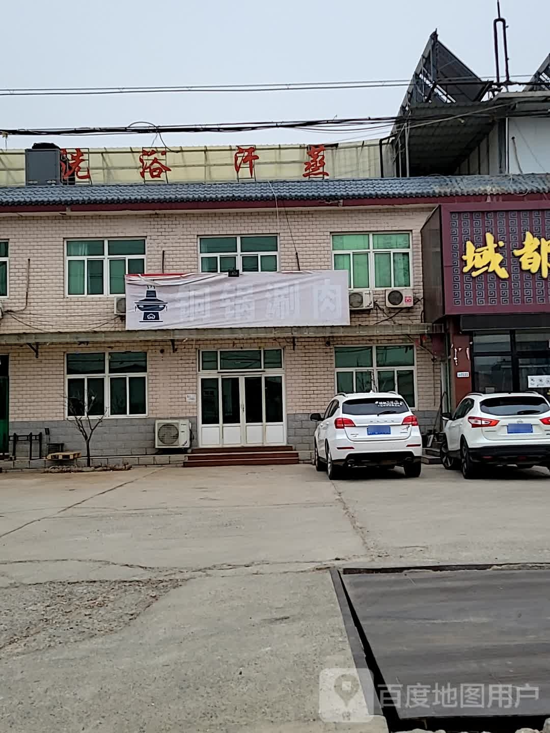 洗浴汗蒸