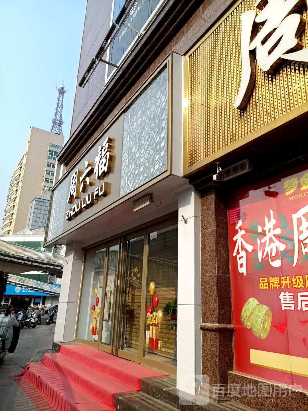 周六福(南阳HD时代广场B馆红都百货店)