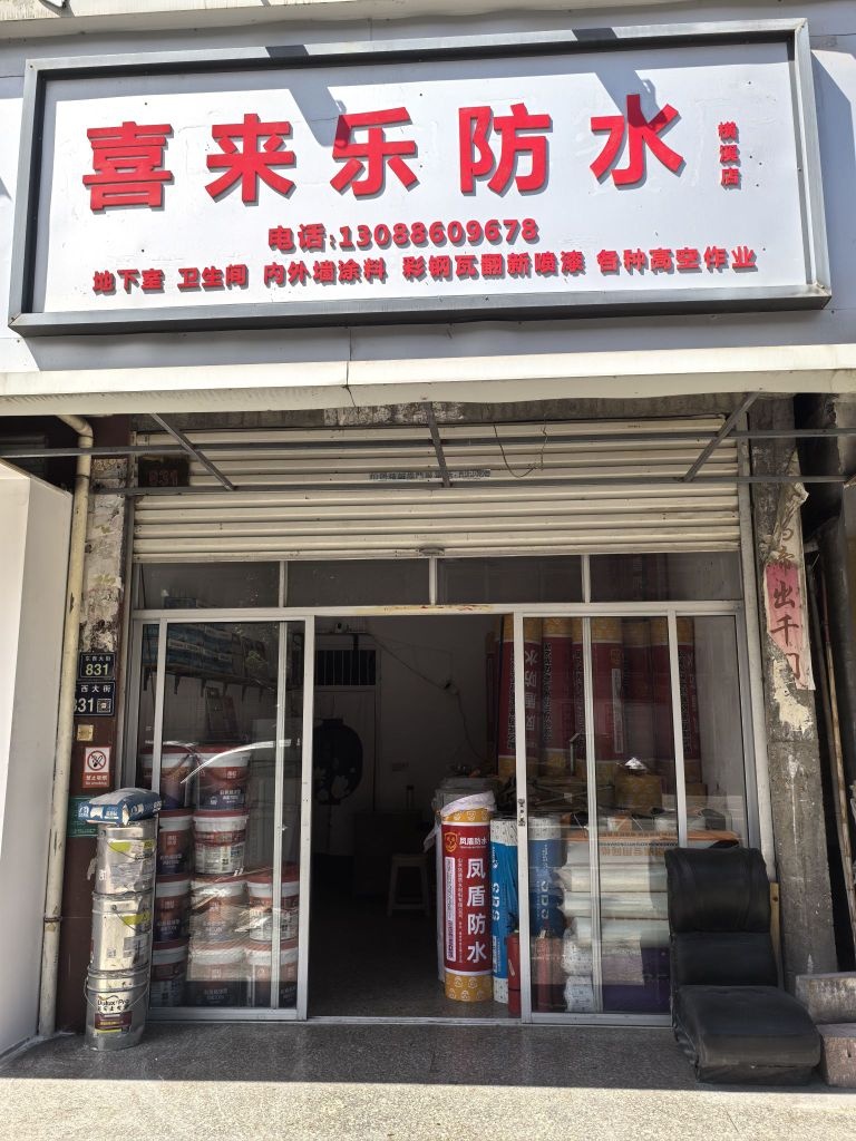 喜来乐防水(横溪店)