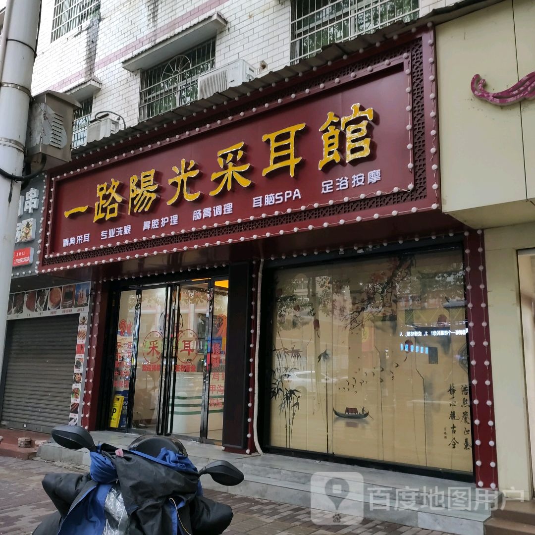 一路阳光采耳馆