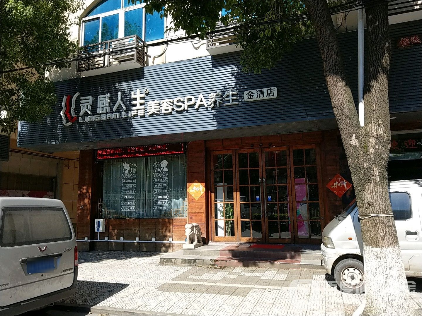 灵感人生美肤SPA(金清路店