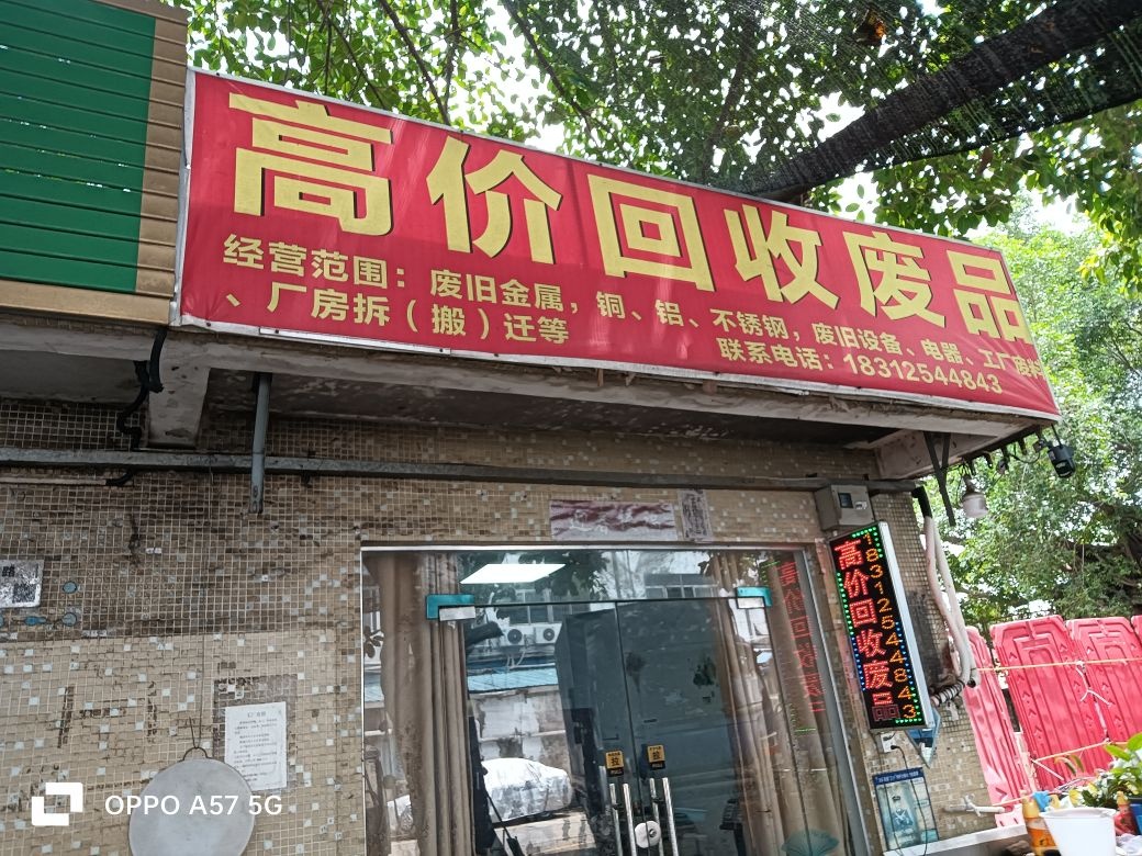 高价回收废品