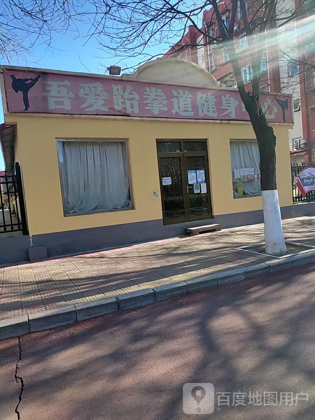 舞爱跆拳道健身中心