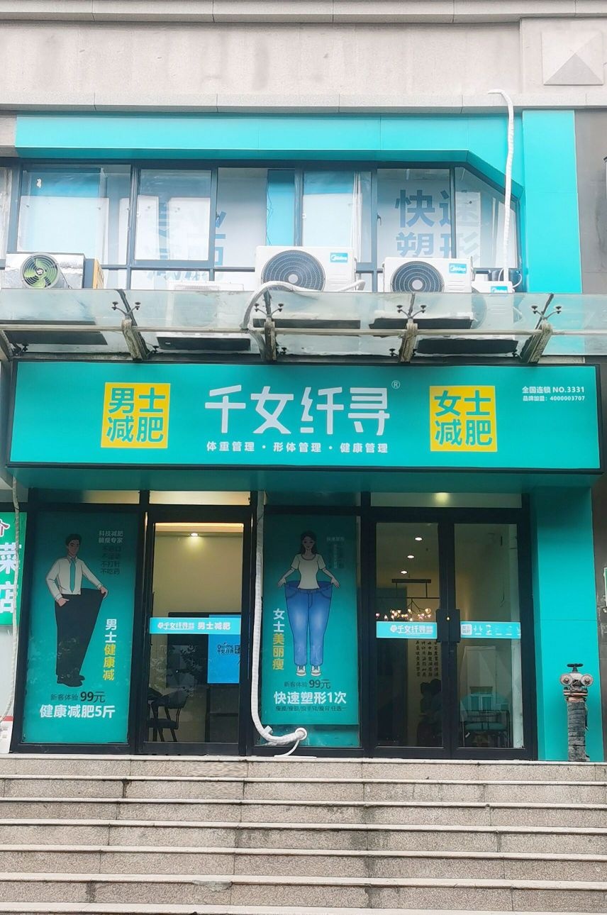 千女纤寻(总店)