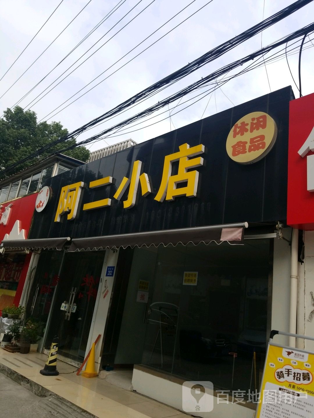 阿二小店