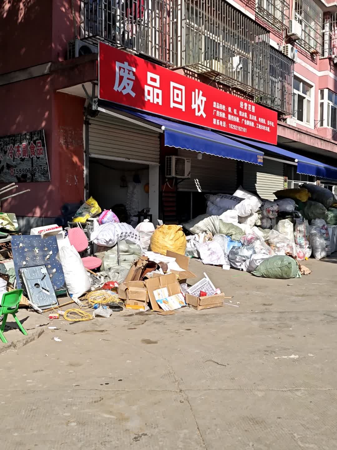 废品回收