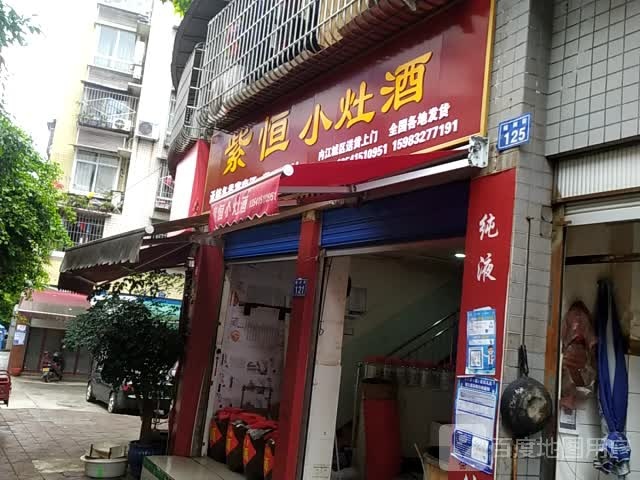 紫衡小灶酒(内江店)