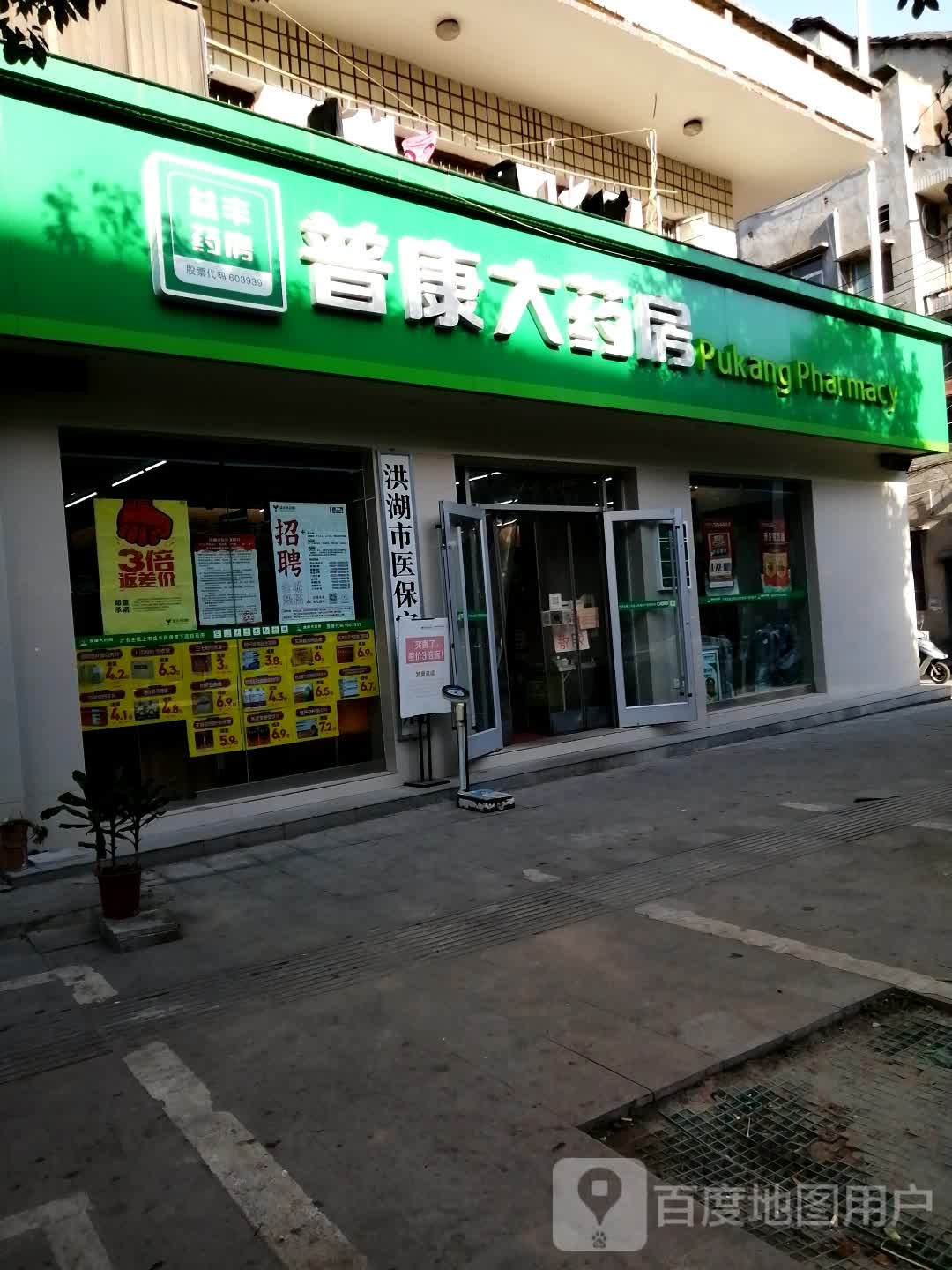 普康大药房(同心街店)