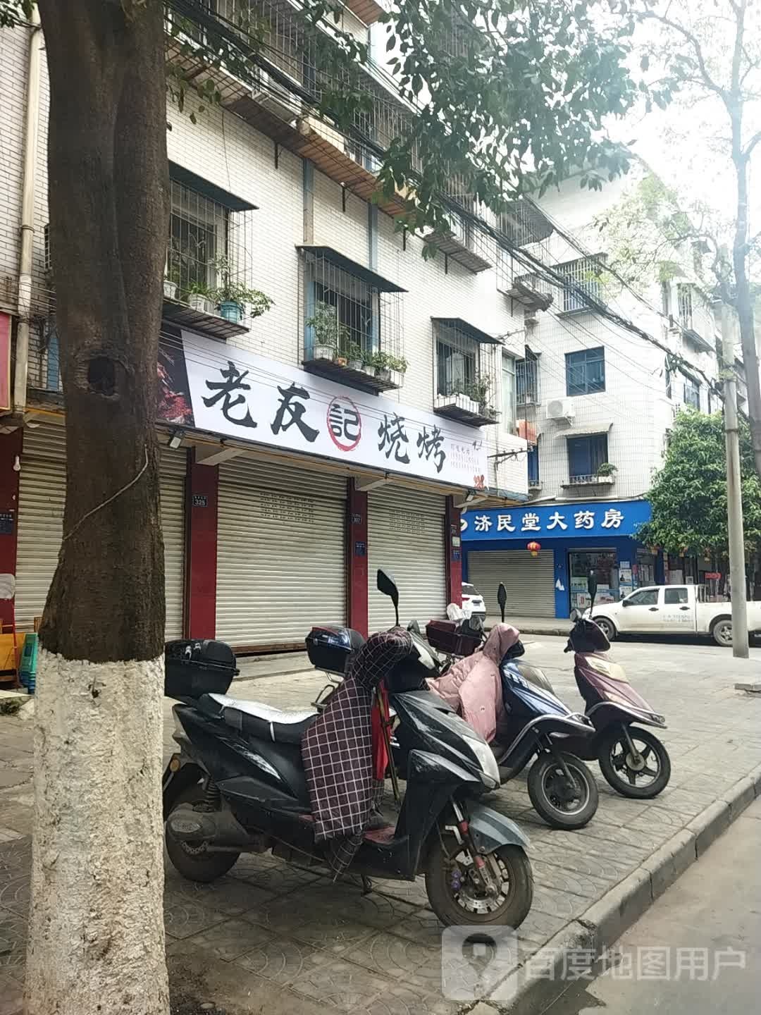 老友计烧烤(金轮北路店)