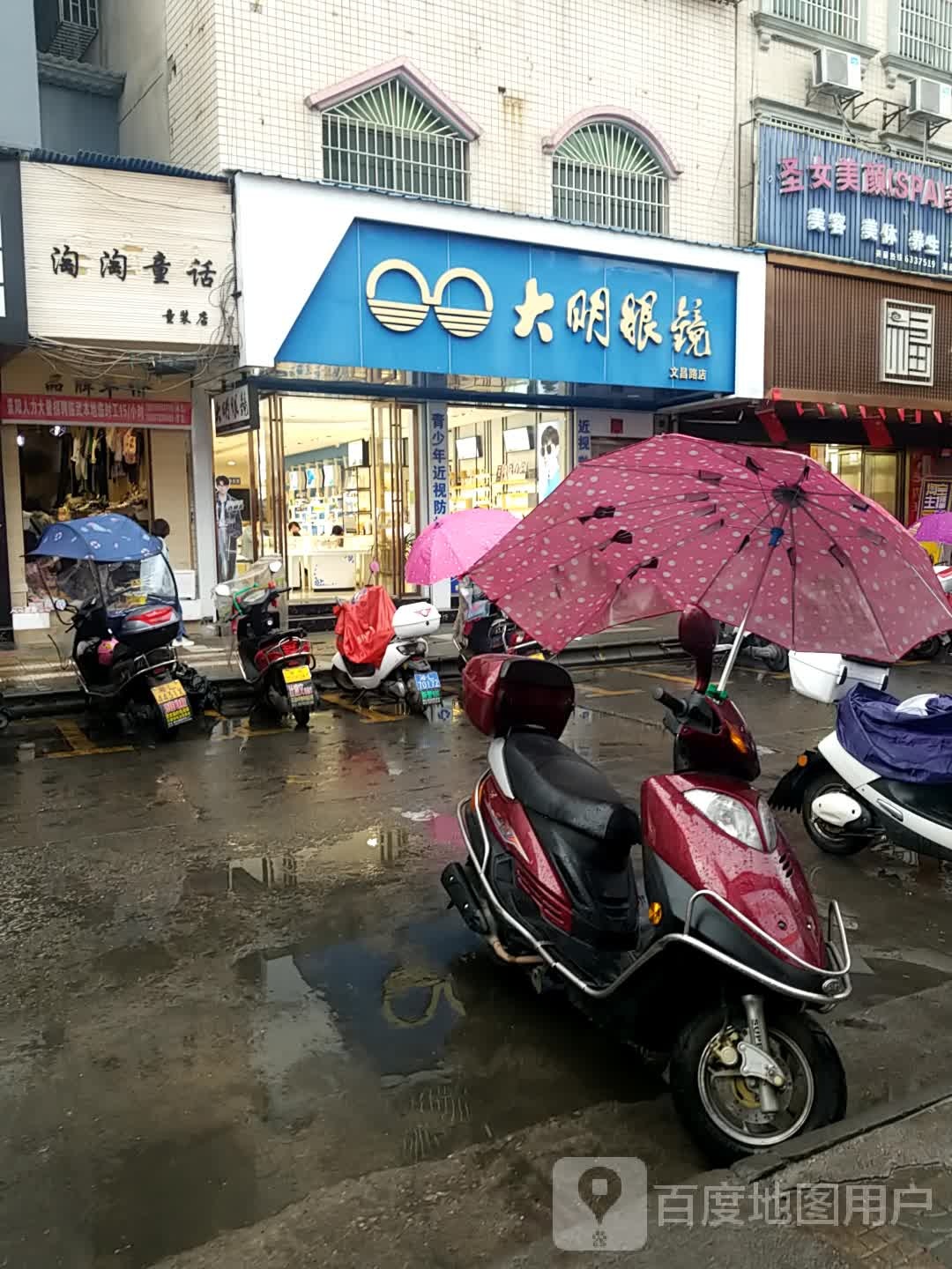 大明眼镜(文昌路店)