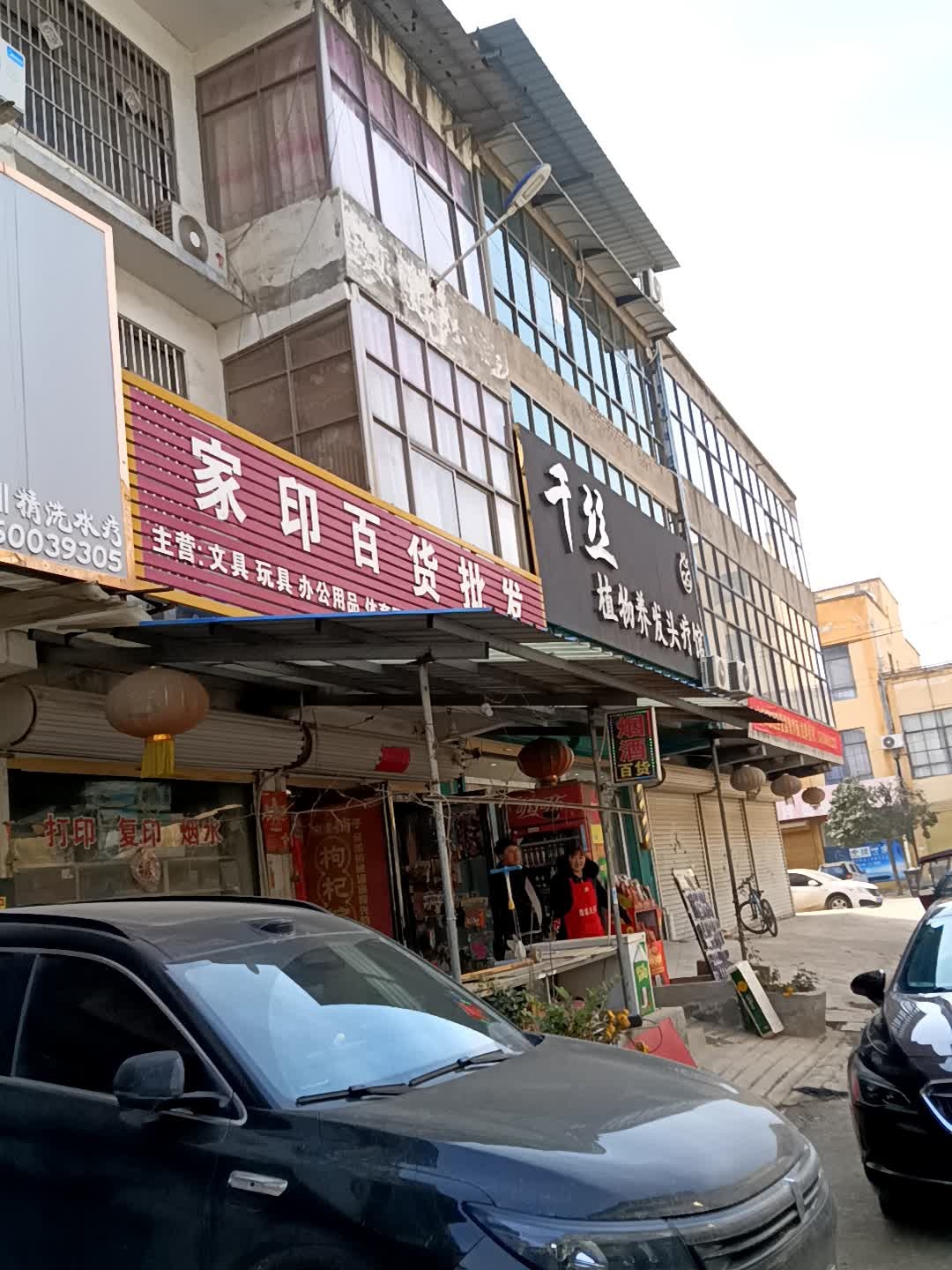 家印百货批发