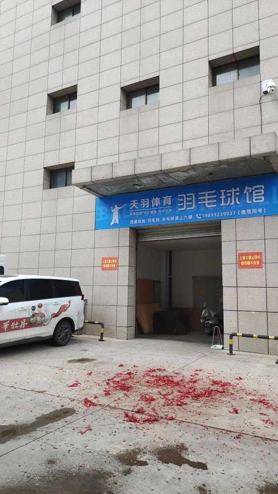 天羽体育羽毛球馆