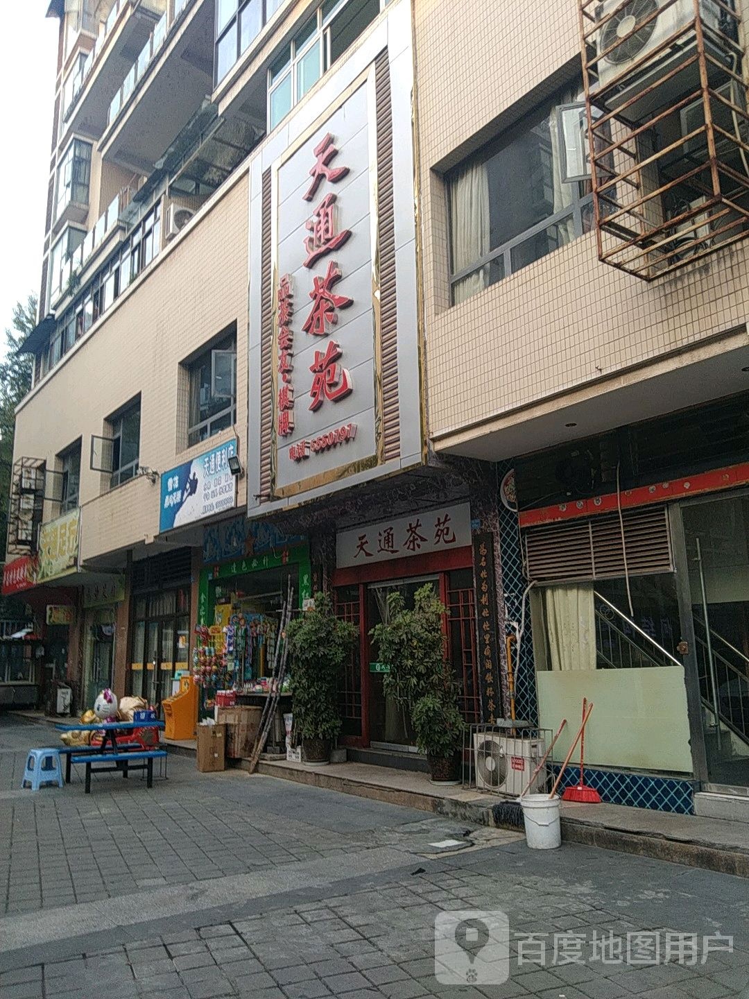 天通足疗