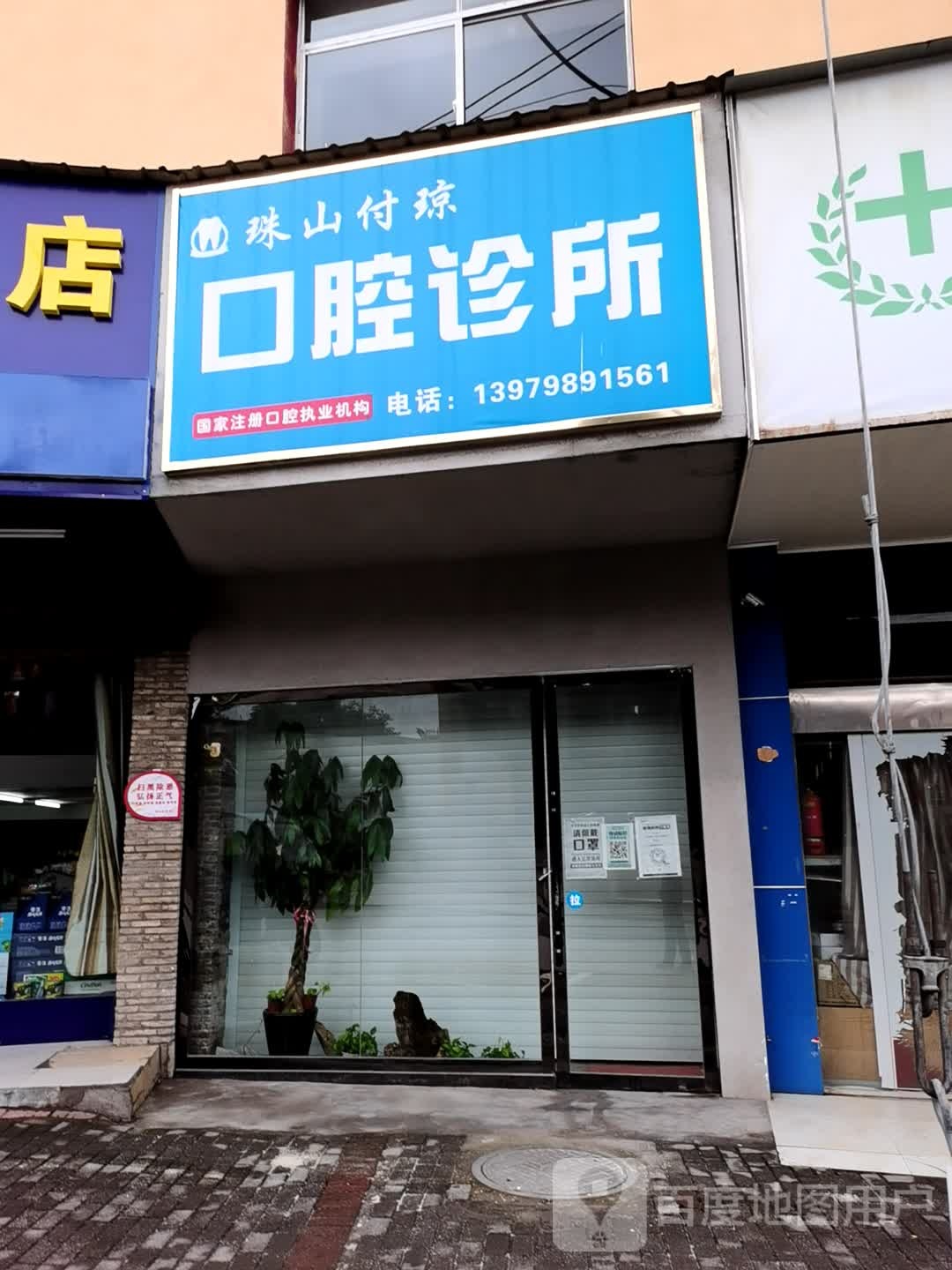 珠山付琼医师口腔诊所