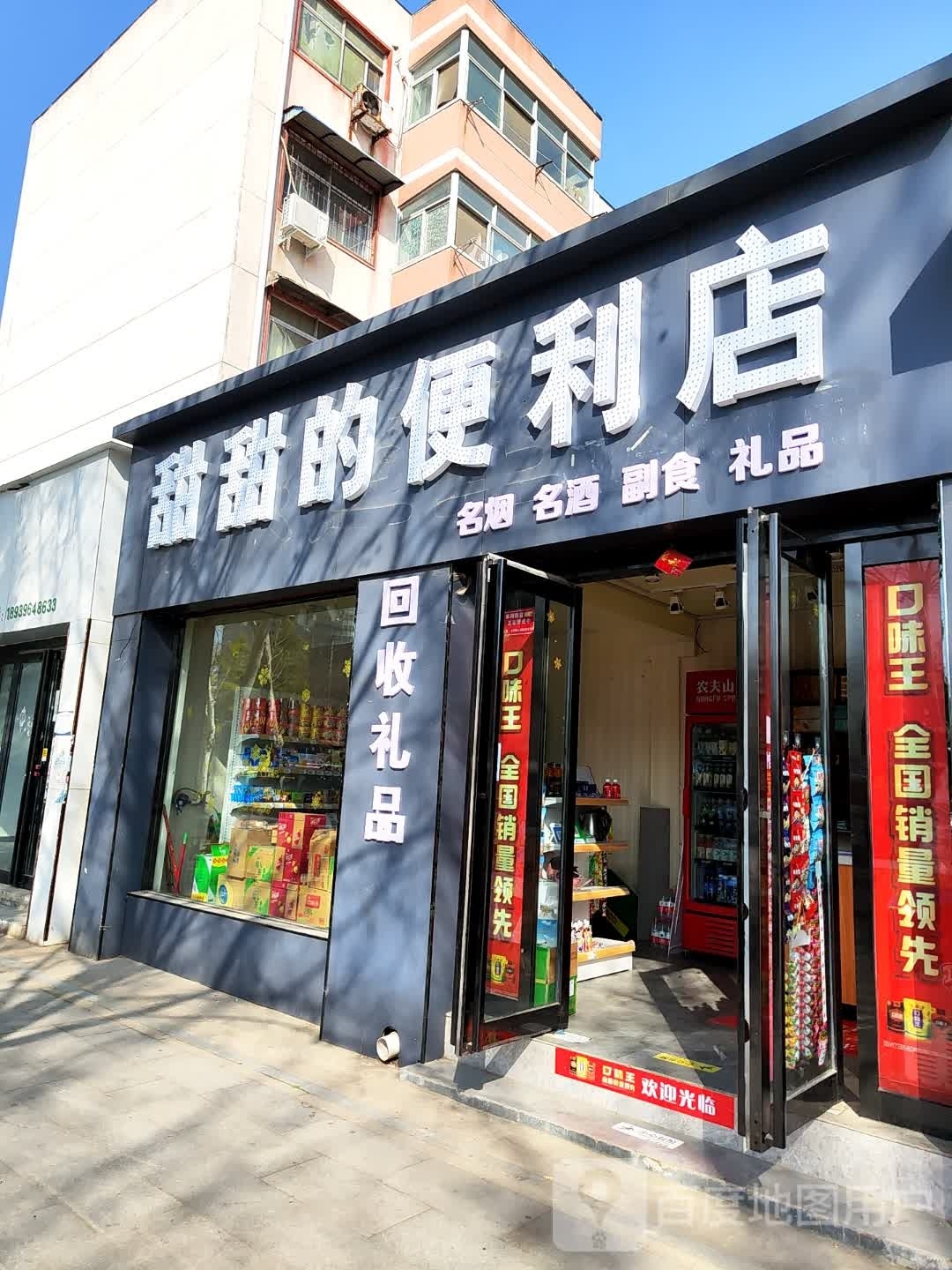 甜甜的便便利店