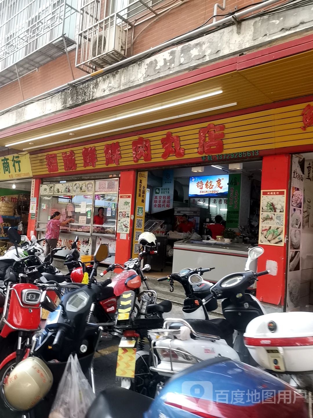 福诚鲜鲜肉丸店